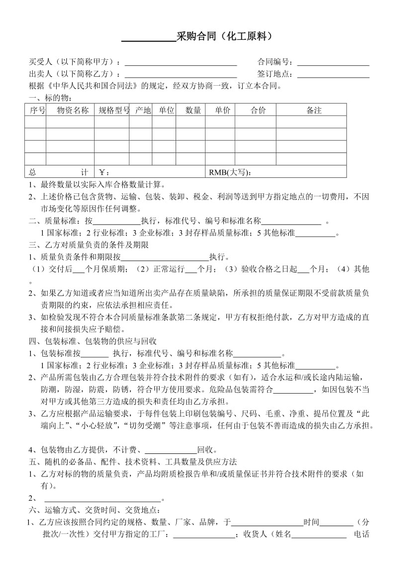 化工原料采购合同模板