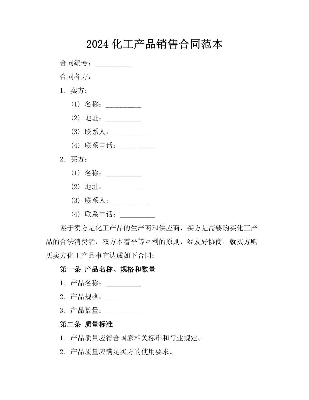 2024化工产品销售合同范本