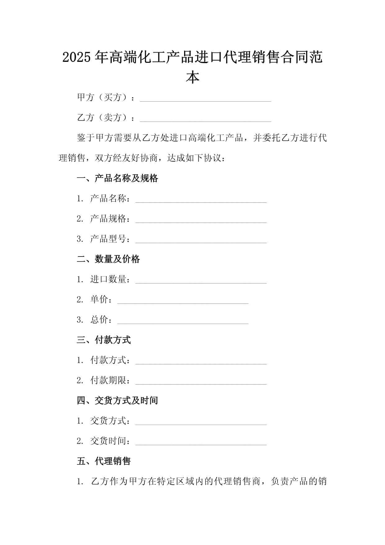 2025年高端化工产品进口代理销售合同范本