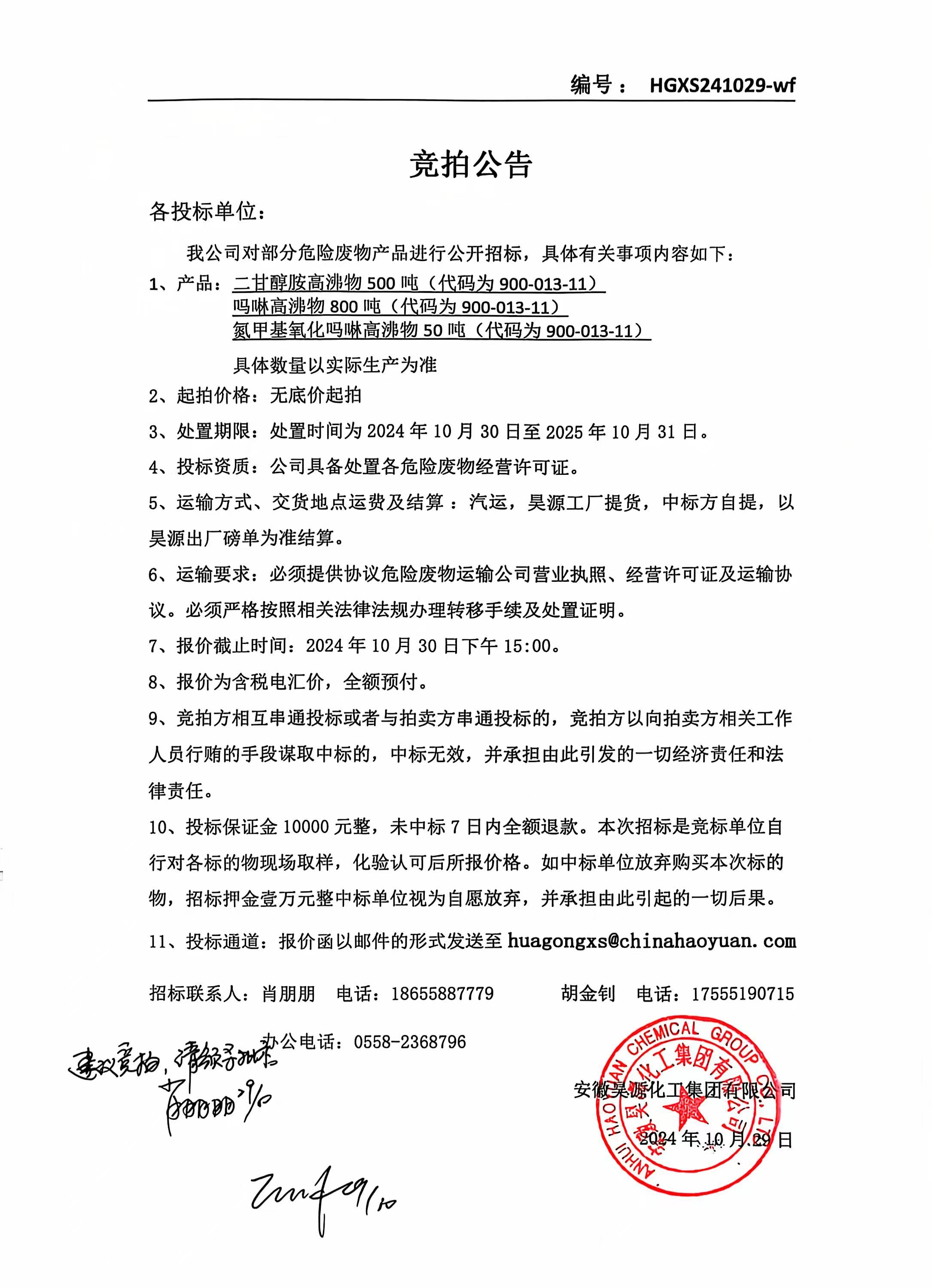 化工销售部分危险废物产品销售招标公告