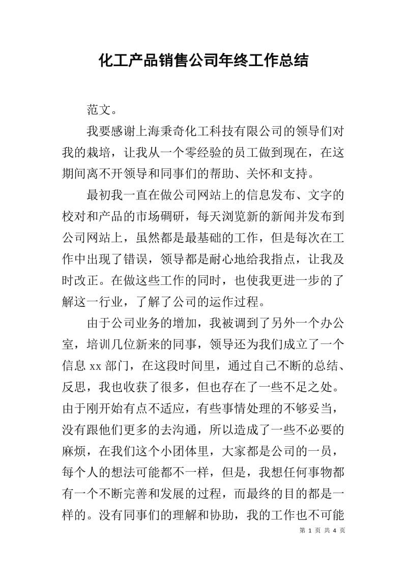 化工产品销售公司年终工作总结